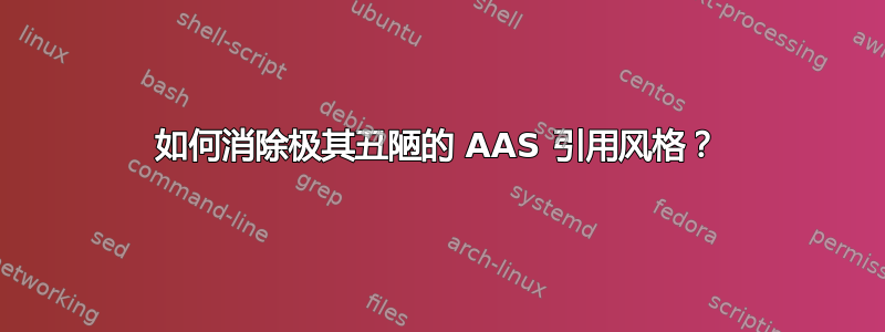 如何消除极其丑陋的 AAS 引用风格？