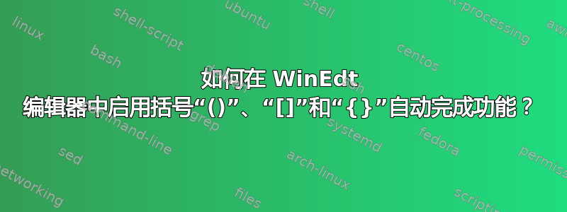 如何在 WinEdt 编辑器中启用括号“()”、“[]”和“{}”自动完成功能？