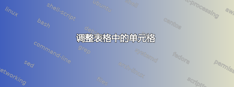 调整表格中的单元格