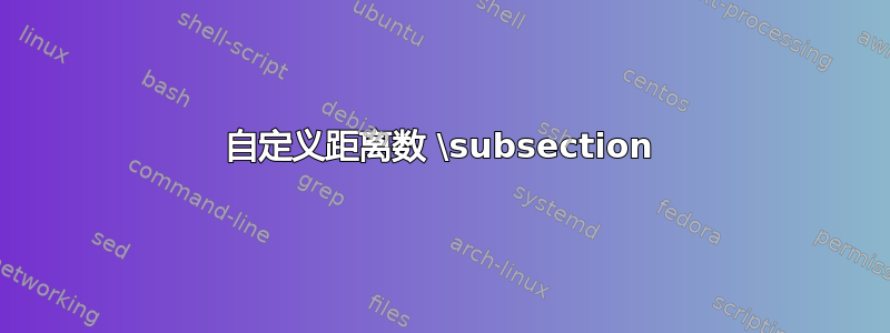 自定义距离数 \subsection