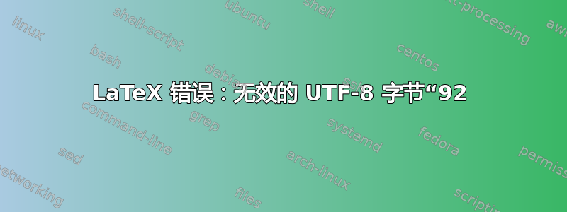 LaTeX 错误：无效的 UTF-8 字节“92