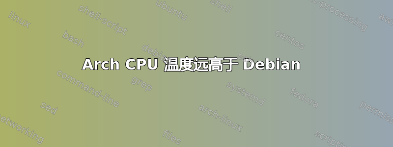 Arch CPU 温度远高于 Debian 