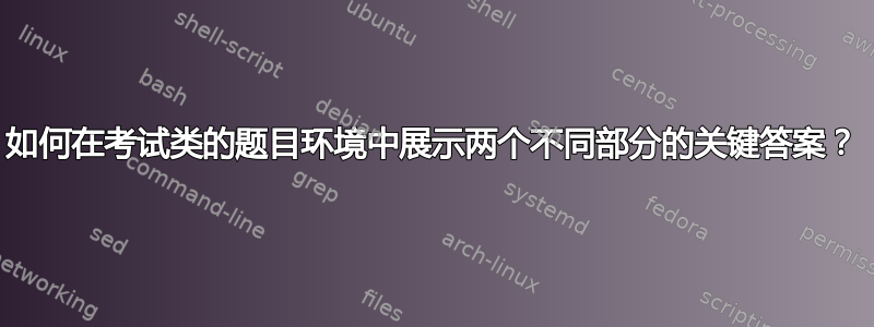 如何在考试类的题目环境中展示两个不同部分的关键答案？