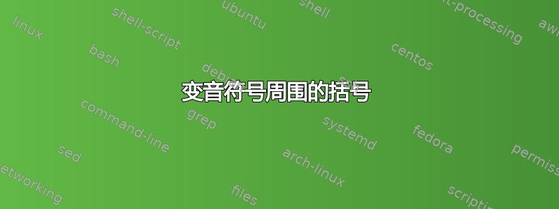 变音符号周围的括号