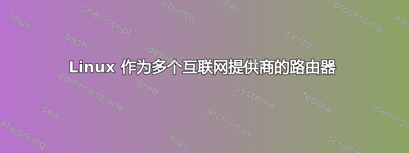 Linux 作为多个互联网提供商的路由器