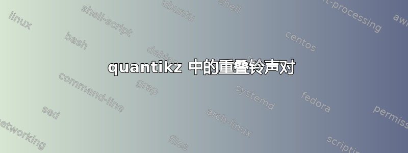 quantikz 中的重叠铃声对