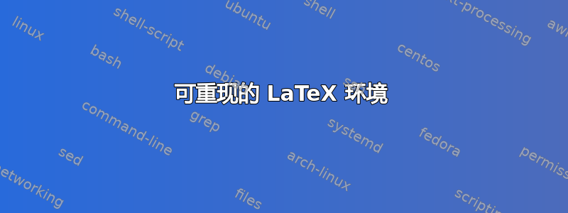 可重现的 LaTeX 环境