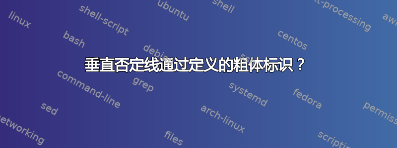 垂直否定线通过定义的粗体标识？