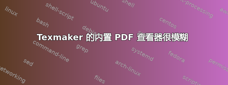 Texmaker 的内置 PDF 查看器很模糊