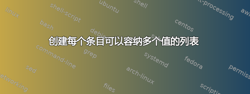 创建每个条目可以容纳多个值的列表