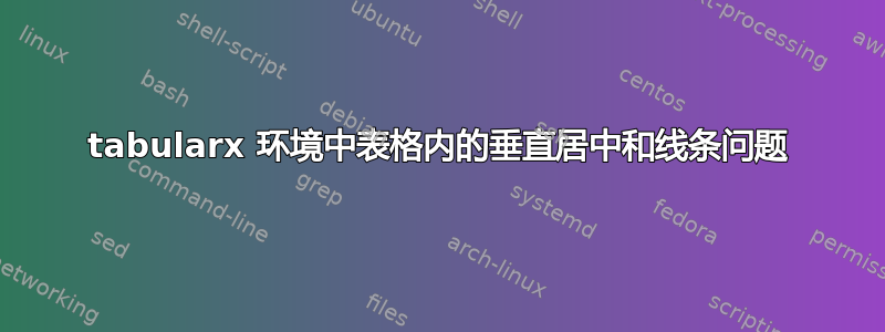 tabularx 环境中表格内的垂直居中和线条问题