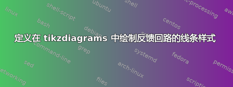 定义在 tikzdiagrams 中绘制反馈回路的线条样式