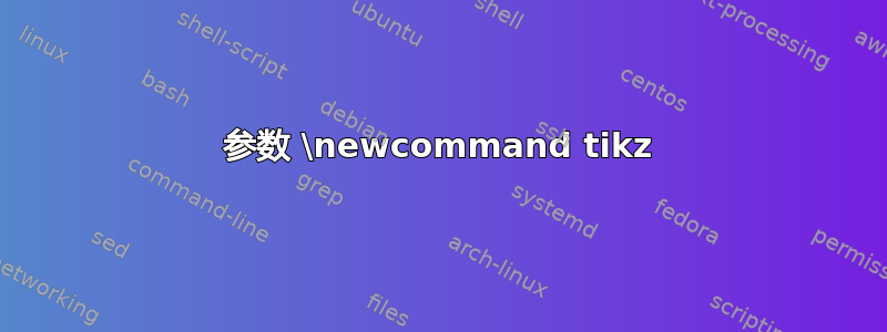 参数 \newcommand tikz