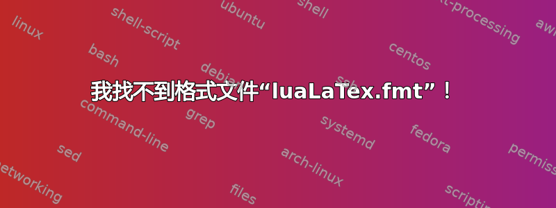 我找不到格式文件“luaLaTex.fmt”！