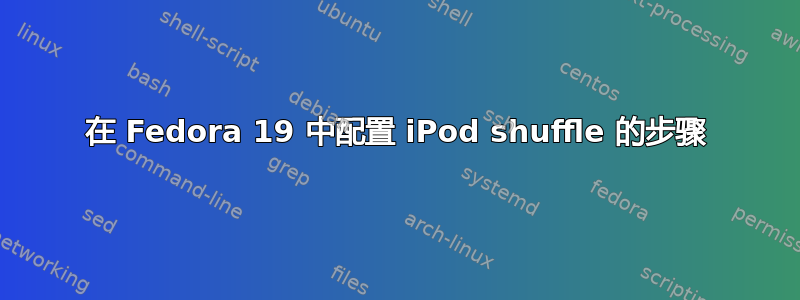 在 Fedora 19 中配置 iPod shuffle 的步骤