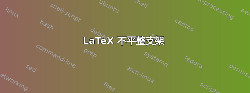 LaTeX 不平整支架