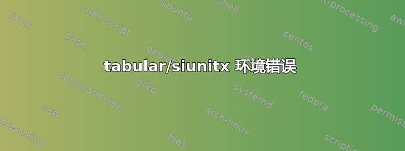 tabular/siunitx 环境错误