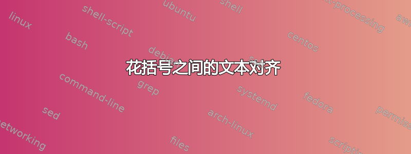 花括号之间的文本对齐