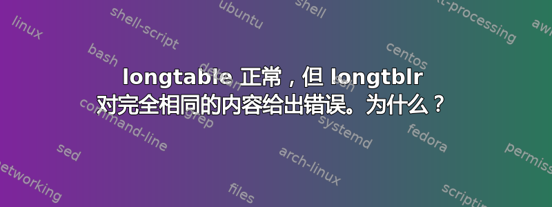 longtable 正常，但 longtblr 对完全相同的内容给出错误。为什么？