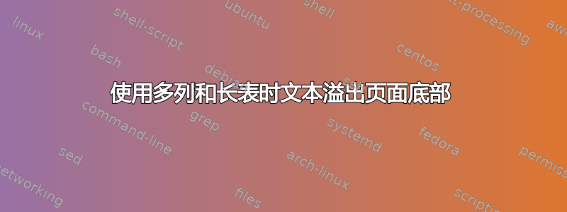 使用多列和长表时文本溢出页面底部