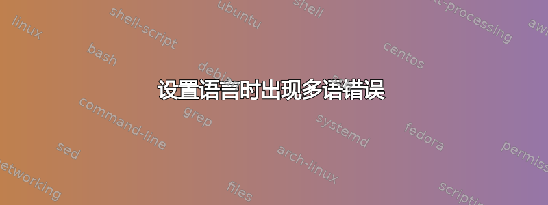 设置语言时出现多语错误