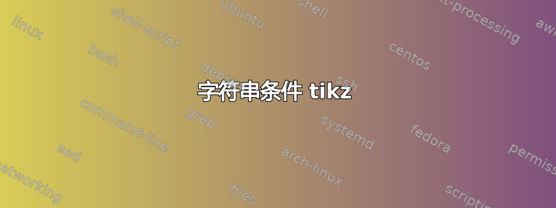 字符串条件 tikz