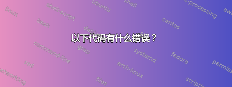 以下代码有什么错误？