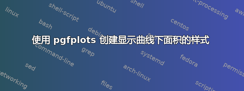 使用 pgfplots 创建显示曲线下面积的样式