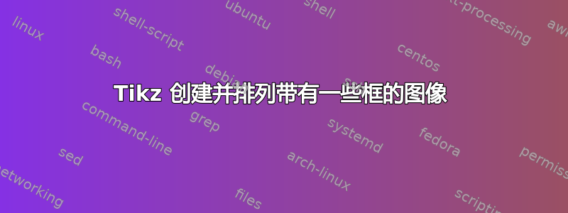 Tikz 创建并排列带有一些框的图像