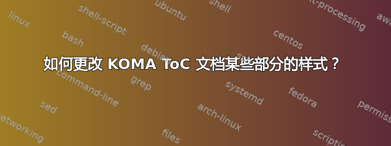 如何更改 KOMA ToC 文档某些部分的样式？