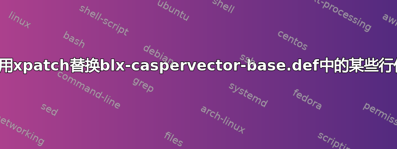 如何使用xpatch替换blx-caspervector-base.def中的某些行代码？