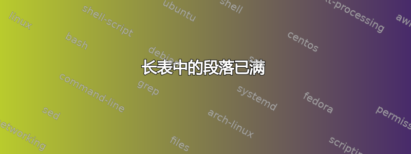 长表中的段落已满