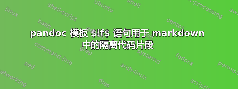 pandoc 模板 $if$ 语句用于 markdown 中的隔离代码片段