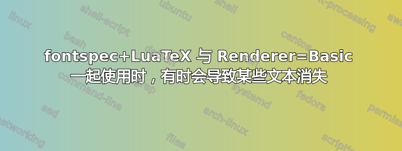 fontspec+LuaTeX 与 Renderer=Basic 一起使用时，有时会导致某些文本消失