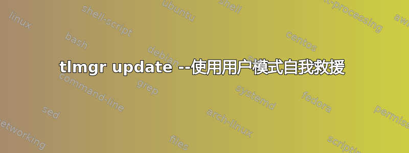 tlmgr update --使用用户模式自我救援