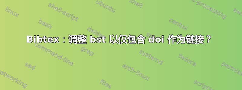 Bibtex：调整 bst 以仅包含 doi 作为链接？