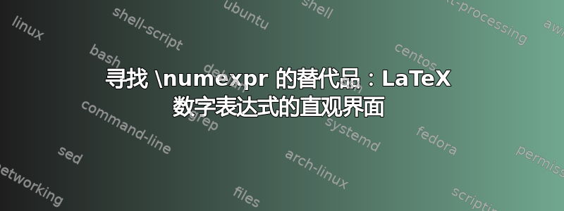 寻找 \numexpr 的替代品：LaTeX 数字表达式的直观界面