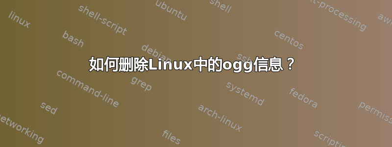 如何删除Linux中的ogg信息？