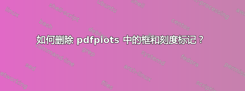 如何删除 pdfplots 中的框和刻度标记？