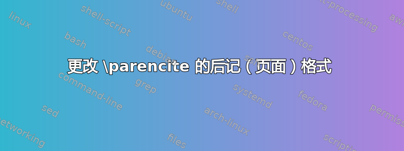 更改 \parencite 的后记（页面）格式