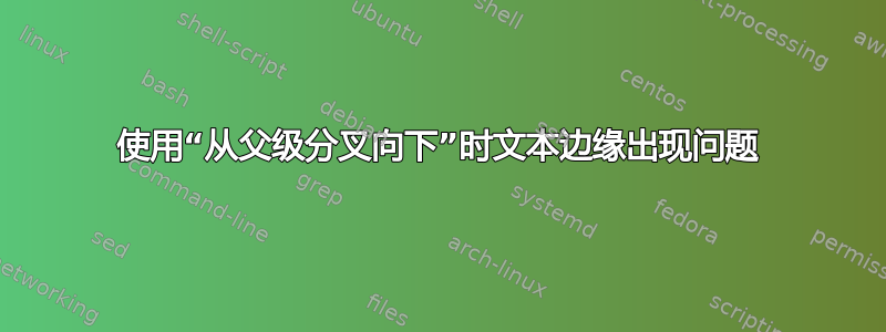 使用“从父级分叉向下”时文本边缘出现问题