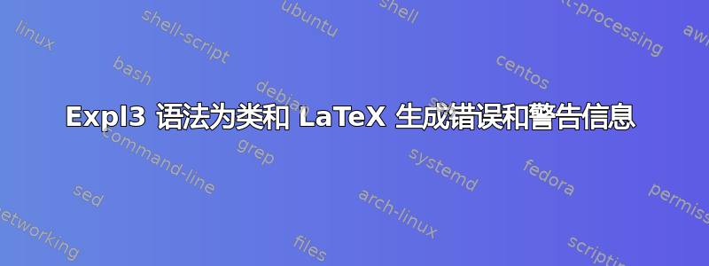 Expl3 语法为类和 LaTeX 生成错误和警告信息