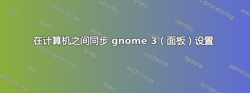 在计算机之间同步 gnome 3（面板）设置