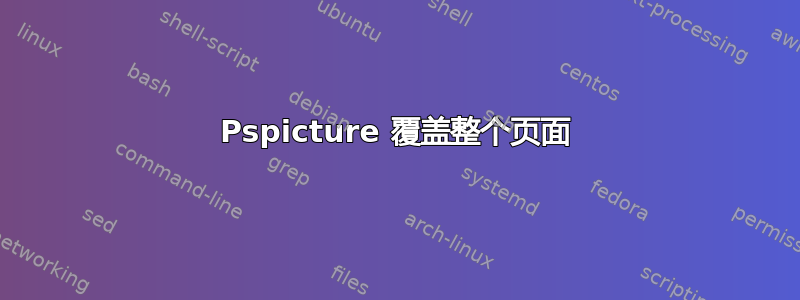 Pspicture 覆盖整个页面