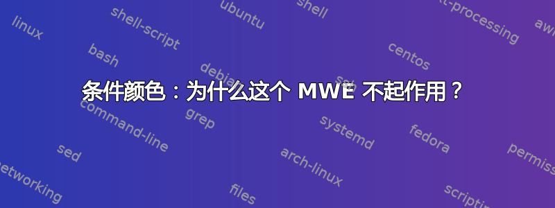 条件颜色：为什么这个 MWE 不起作用？