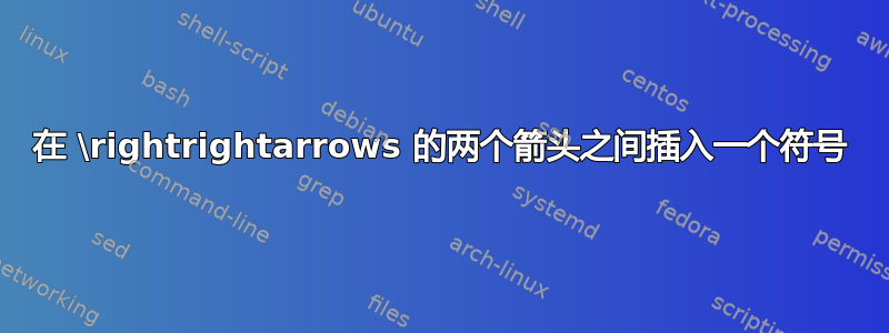 在 \rightrightarrows 的两个箭头之间插入一个符号