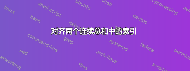 对齐两个连续总和中的索引