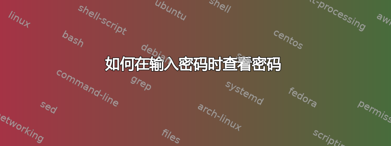 如何在输入密码时查看密码