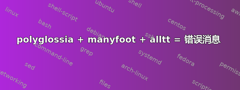 polyglossia + manyfoot + alltt = 错误消息