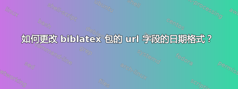 如何更改 biblatex 包的 url 字段的日期格式？